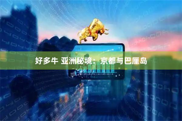 好多牛 亚洲秘境：京都与巴厘岛