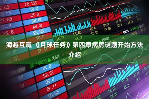 海越互赢 《月球任务》第四章病房谜题开始方法介绍